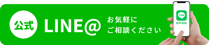 公式LINE@ お気軽にご相談ください